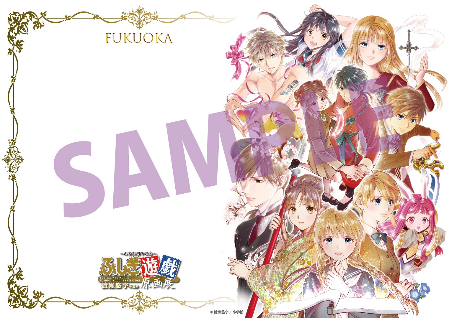 ふしぎ遊戯　複製原画プリマグラフィC 渡瀬悠宇先生　複製サイン入り 渡瀬悠宇先生 複製サイン入り 『ふしぎ遊戯』複製原画プリマ