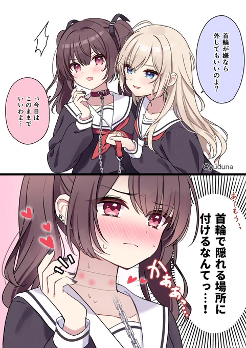 首輪を外せない理由
#創作百合 