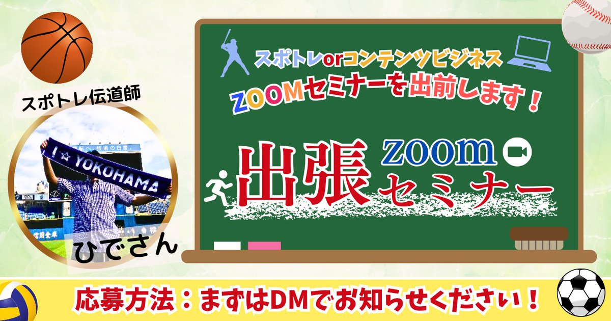 ひでさん⚾️スポトレ&✈️旅トレ,and📰コンテンツビジネス (@hide3_zeromeil) on Twitter photo 📢『ひでさんのZOOMセミナー』実績
・ハレさん<a href="/Hareta4mama/">人妻ハレさん☀️パチガチ勢💋</a>のサロン「ニコハレ」
・えいじさん<a href="/agaff2021/">えいじ@月3万Xで稼ぐ📱</a>の「柱」※対談形式
・はるさん<a href="/yurupura_haru/">はるෆ SNSワーママ歴7年</a>のサロン「ゴーサロ」
・瞳さん<a href="/htm_web/">瞳</a>のメルマガ読者様
・さらりさん<a href="/sarari_ebi/">さらり|売らないし🫣</a>の「えびたい部」 📢『ひでさんのZOOMセミナー』実績
・ハレさん<a href="/Hareta4mama/">人妻ハレさん☀️パチガチ勢💋</a>のサロン「ニコハレ」
・えいじさん<a href="/agaff2021/">えいじ@月3万Xで稼ぐ📱</a>の「柱」※対談形式
・はるさん<a href="/yurupura_haru/">はるෆ SNSワーママ歴7年</a>のサロン「ゴーサロ」
・瞳さん<a href="/htm_web/">瞳</a>のメルマガ読者様
・さらりさん<a href="/sarari_ebi/">さらり|売らないし🫣</a>の「えびたい部」