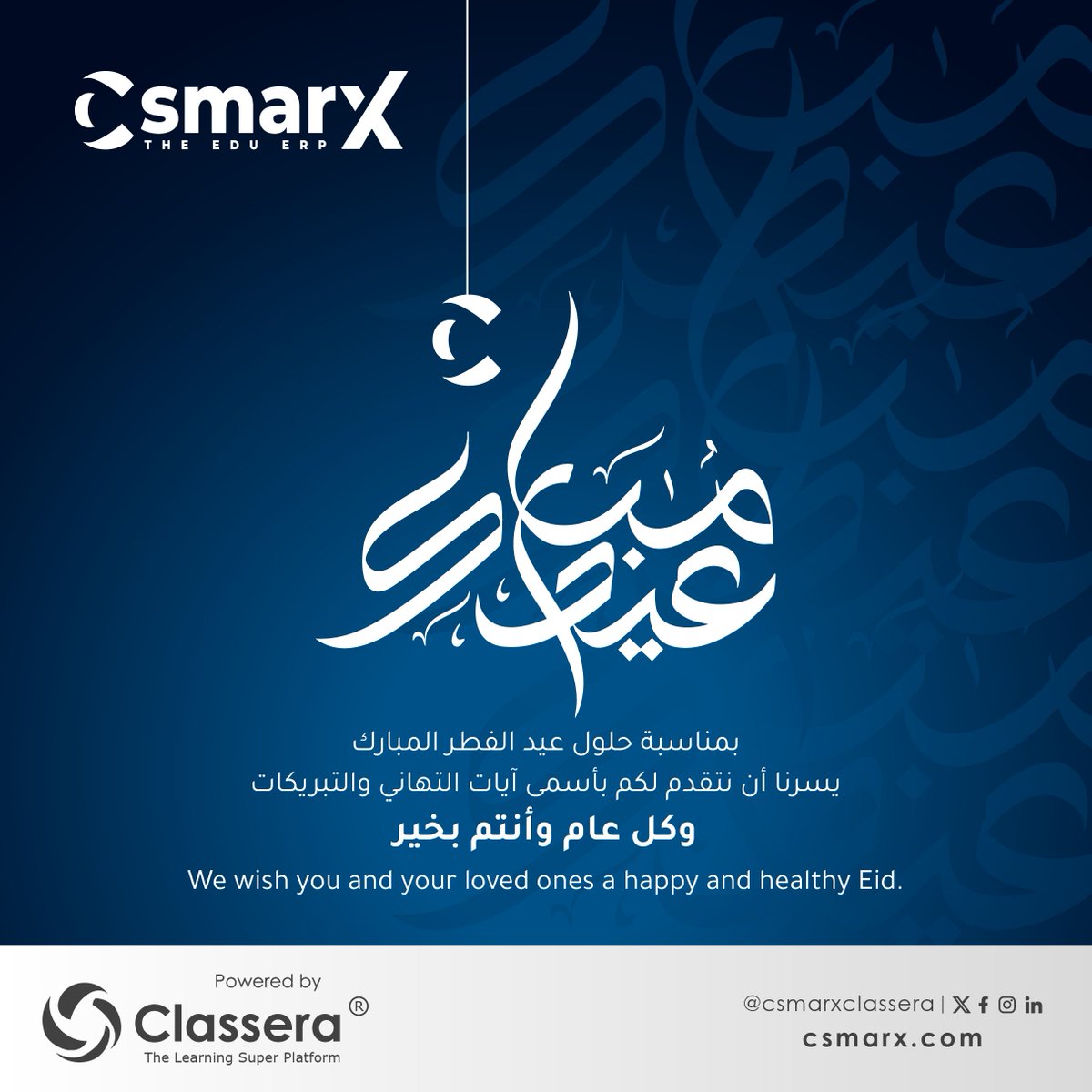 يتمنى فريق سي سماركس لكم عيدًا سعيدًا مليئًا بالسعادة والبهجة. كل عام وأنتم بألف خير.​

#سي_سماركس #عيد_الفطر

The C-Smarx team wishes you a joyful and delightful Eid filled with happiness and cheer.

Wishing you all the best! 🌙✨

#CSmarx #EidMubarak