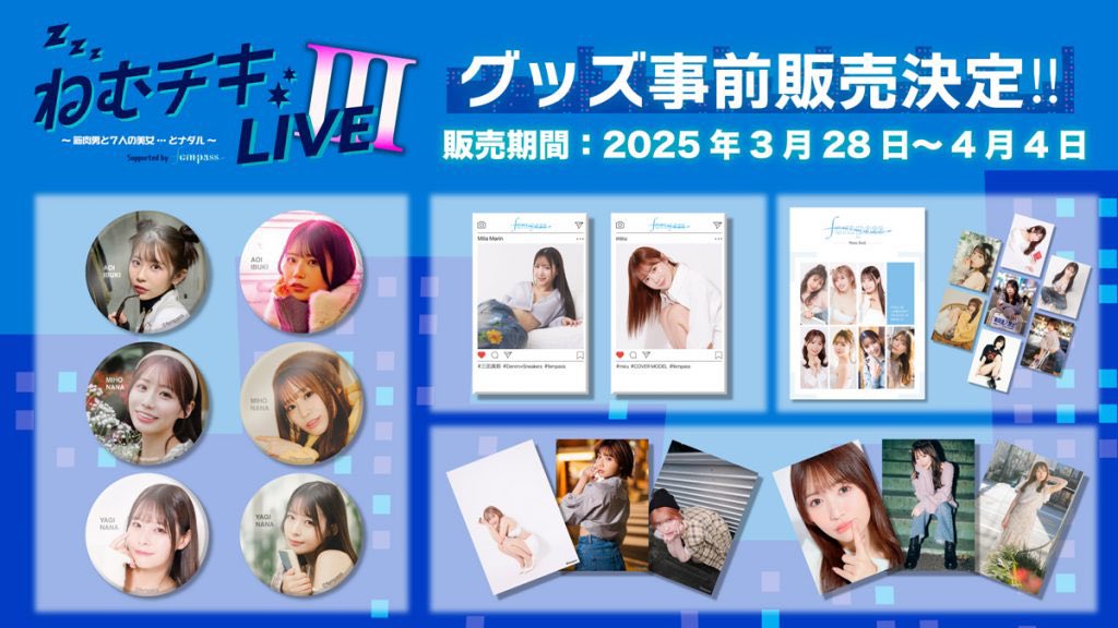 ねむチキLIVE💤
グッズラインナップ公開🎉
⁡
事前通販は3/28(金)20時より受付スタート📢
会場限定商品や特典会情報も！
⁡
詳細はこちら☝️
https://t.co/NwPZAakA9e
⁡
@nemuchiki_tbs 
@aoi__ibuki @Nozomi_Ishihara @miho_nanachan @mitamarin0628 
@miruteer_29 @honokafurukawa5 
@yaginana0903
#ねむチキ #ねむチキLIVE
