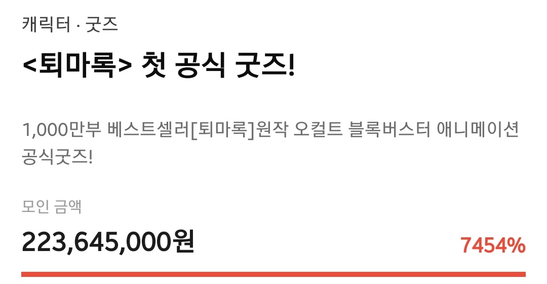 펀딩 올린지 25분만에 2억을 달성하는 장르가 있다
퇴마록제발이대로흥해서시즌18기까지나와주세요