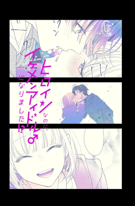 『Cheese!5月号』に「ヒロインなのに、イケメンアイドル♂になりました!?」15話載ってます🙆‍♀️内容に関しては何も言わぬ🫢🫣 #ヒロイケ
https://t.co/9shIDb95BD

そして、期間限定販売アクリルアートパネル(A5サイズ)の受付は【3月末まで】です👀‼️お見逃しなく✊
https://t.co/TyVxpvvxNJ 