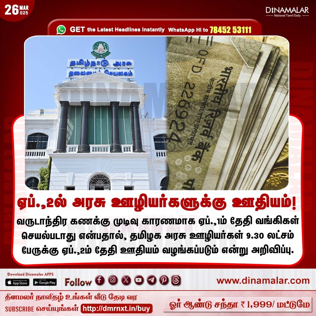 dinamalarweb's tweet photo. ஏப்.,2ல் அரசு ஊழியர்களுக்கு ஊதியம்!
#Government  | #salarydate | #Bankholiday | #Employees
https://t.co/y4W3uzOWeZ https://t.co/ctLprDM9UH