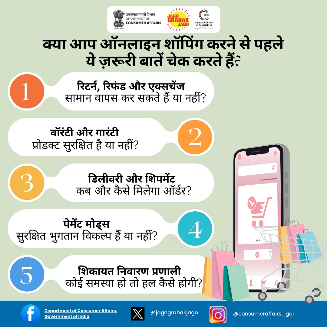 jagograhakjago's tweet photo. क्या आप रिटर्न, रिफंड, गारंटी, डिलीवरी और पेमेंट से जुड़ी ज़रूरी बातें चेक करते हैं? 🤔 अगर नहीं, तो अभी से सतर्क बनें! स्मार्ट उपभोक्ता बनें, ठगी से बचें! ✅ #Ecommerce #EcommerceRules #Transparency #ConsumerAwareness #JagoGrahakJago https://t.co/rFG3pF9tH8