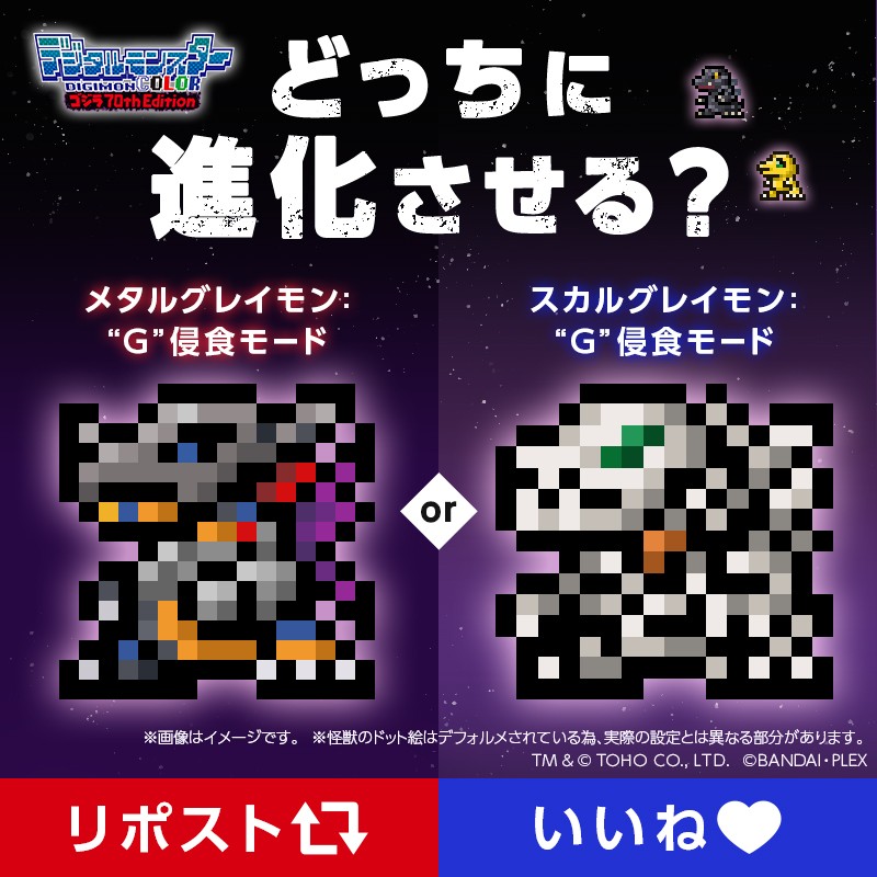 - デジタルモンスターの世界に怪獣が襲来 -

あなたならどっちに進化させる？

／
メタルグレイモン：“G”侵食モード→リポスト🔁
スカルグレイモン：“G”侵食モード→いいね❤️
＼

G細胞の侵食率を表す「G細胞活性値」
によっても進化が決まる！

👇詳細はこちら👇
p-bn.jp/su/13ndfzk5mxv/