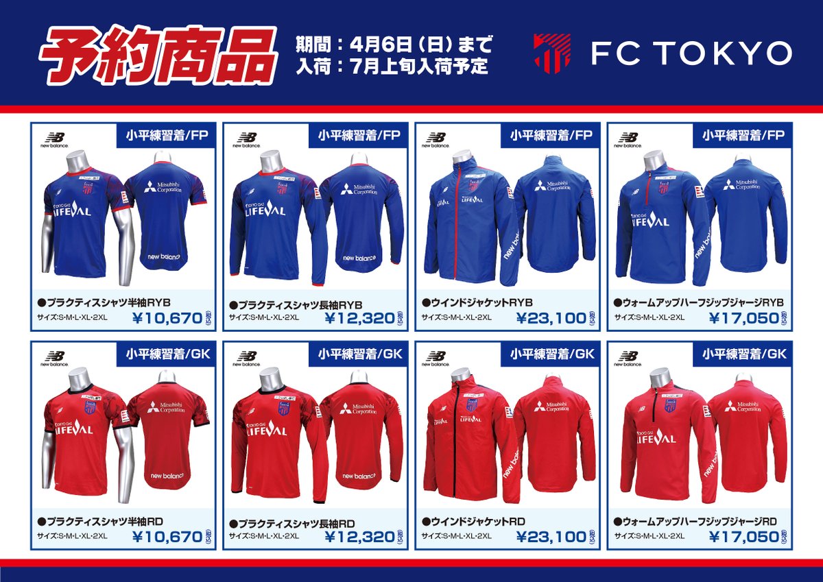 🟦🟥FC東京 トレーニングウェア予約開始！🟦🟥 2025シーズンの