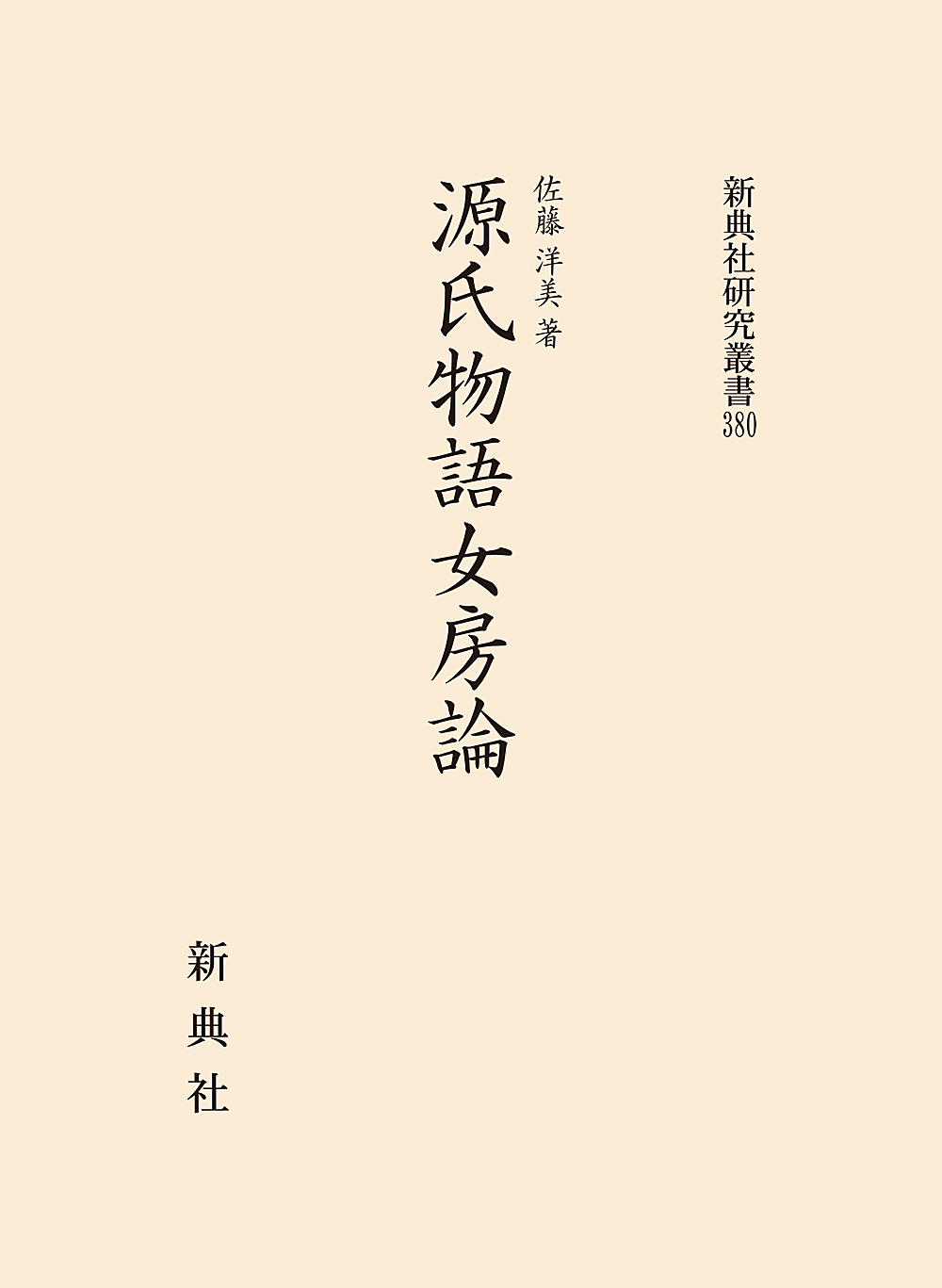 源氏物語と周辺文芸の研究 (新典社研究叢書 317) Genji monogatari | Library of Congress