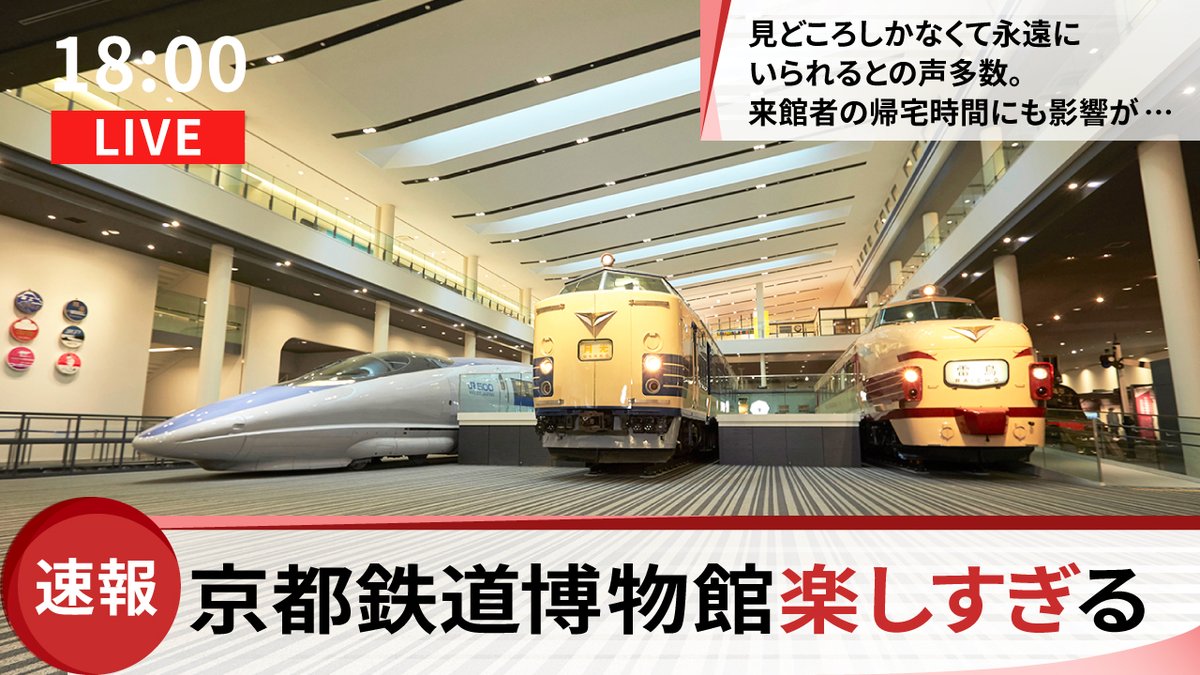 KyotoUmetetsu's tweet photo. 👉ニュース速報です

京都鉄道博物館が楽しすぎて

時間が足りない⏲️
予定より長く滞在してしまった💦
子どもが帰ってくれない😯！

などの声が続出しています。

京都鉄道博物館で楽しいGWを過ごす
ご予定の方は余裕をもったスケジュールで
お越しくださいっピ❤ https://t.co/nSfX8BqexN