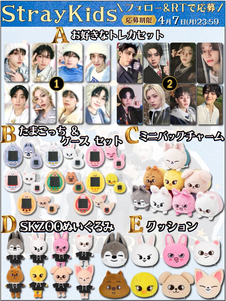 【#StrayKids ソンムル企画】

【内容】
画像のA～E賞1つプレゼント！

【応募方法】
・フォロー
・リポスト
・希望リプ
(リプは任意ですがくれたら嬉しいです✨)

【〆切】
4/7(月)23:59まで

#StrayKids好きな人と繋がりたい
#STAYさんと繋がりたい
#STAYJAPAN
#スキズ
#StrayKids7thAnniversary🍀