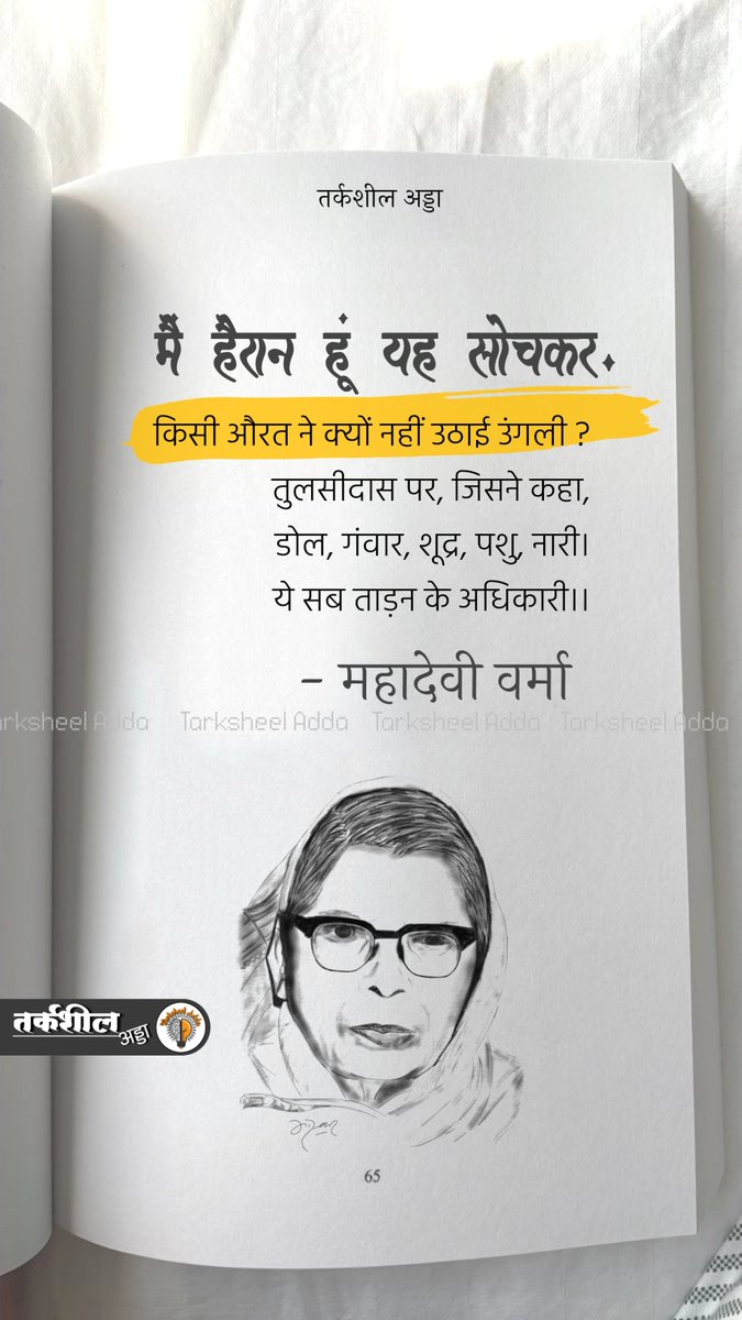 मैं हैरान हूं यह सोचकर,
किसी औरत ने क्यों नहीं उठाई उंगली ?
तुलसीदास पर, जिसने कहा,
डोल, गंवार, शूद्र, पशु, नारी
ये सब ताड़न के अधिकारी ।

- महादेवी वर्मा