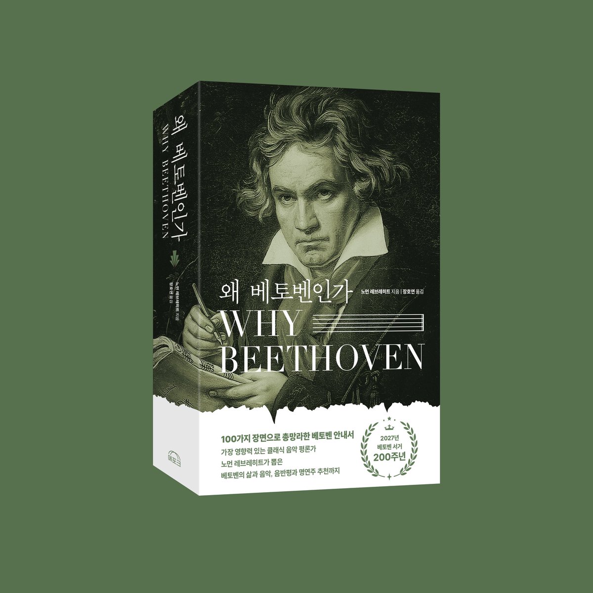 2027년 베토벤 서거 200주년을 앞두고 에포크에서 클래식 평론가 노먼 레브레히트가 쓴 『왜 베토벤인가』를 출간했습니다.

『왜 베토벤인가』 노먼 레브레히트 지음, 장호연 옮김, 에포크 

★가장 영향력있는 클래식 음악 평론가 노먼 레브레히트가 뽑은 베토벤의 삶과 음악, 음반평과 명연주