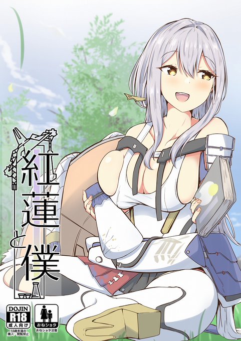 【ちし共3 新刊】 
『紅蓮と僕』(R18)
地上での生活してるショタ指揮官のもとに紅蓮は今日も遊びに来てくれた。今回はお酒を作っ持ってきてくれたようだか、実は…

メロンブックス(冊子版)
https://t.co/jkgaMR85nC

DLsite(電子版)
https://t.co/CceC4n7BEy

FANZA(電子版)
https://t.co/QPhSisId8B 