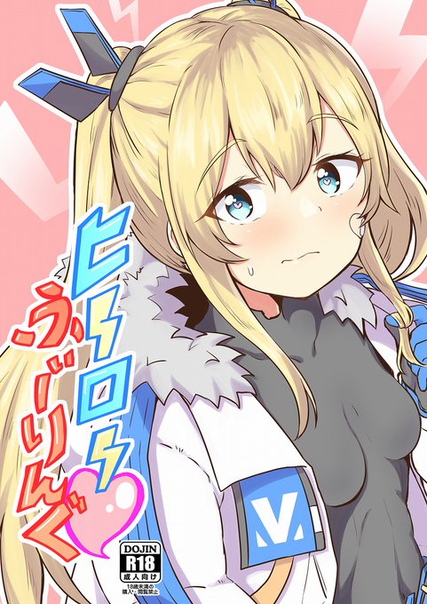 【ちし共3 新刊】 『ヒーローふぃーりんぐ』(R18)今日はラプラスとヒーロービデオを見る約束の指揮官。しかしラプラスはたまたま指揮官が見てたAVを見てしまい…メロンブックス(冊子版)電子版)電子版) 