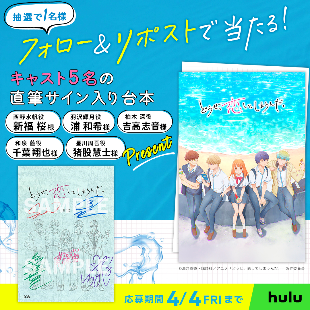 hulu_japan's tweet photo. アニメ『#どうせ恋してしまうんだ』
プレゼントキャンペーン💙🩷🌊

抽選で1名様に、キャスト5名の直筆サイン入り台本が当たる🎁
#新福桜 #浦和希 #吉高志音 #千葉翔也 #猪股慧士

🫧応募方法
①@hulu_japanをフォロー
②この投稿をリポスト

#恋しま はHuluで見逃し配信中✨
https://t.co/06h0wrJu1U https://t.co/T2A5regm9G