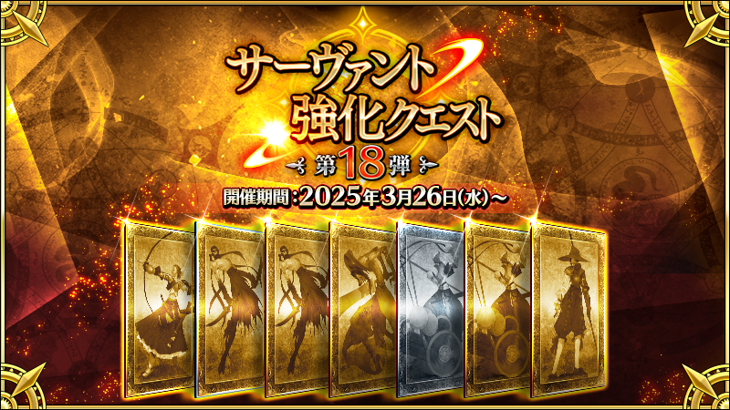 fgoproject's tweet photo. 【カルデア広報局より】
「サーヴァント強化クエスト 第18弾」開催！
計7騎のサーヴァントの強化クエストを7日連続でカルデアゲートにて開放！
対象サーヴァントは毎日公開されるのでお見逃しなく！

さらに、4月9日(水)12:59までの期間限定で、すべての強化クエストの消費APが1/4になるキャンペーンも開催！

▼詳細はこちら▼
https://t.co/vQ5U4C0Fqa

※開始にともないデータ更新を行いました。
https://t.co/z7j4V3LPLO

#FGO