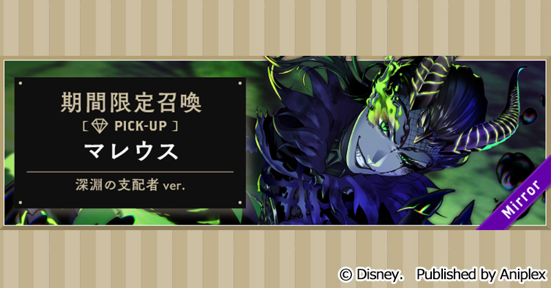 告知】 3月28日16:00より、「期間限定召喚 マレウス[深淵の支配者] ver