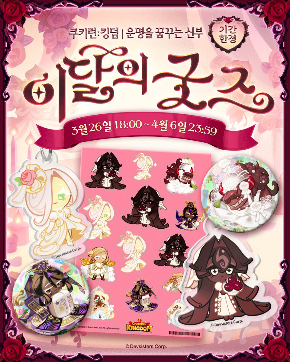 쿠키런: 킹덤 “운명을 꿈꾸는 신부” 이달의 굿즈 OPEN!

독특한 결혼식을 원하는 ‘포레누아맛 쿠키’와,
최선을 다해 결혼식을 준비하는 
왕국 최대의 웨딩플래너 ‘웨딩케이크맛 쿠키'
그리고 새로운 스킨을 입은 쿠키들까지!

[운명을 꿈꾸는 신부] 테마의 이달굿을
지금 바로 링크를 통해 만나보세요!