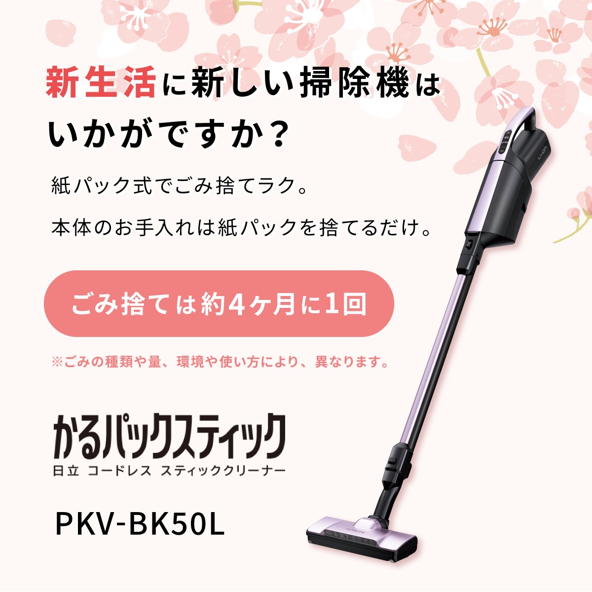 #かるパックスティック PKV-BK50L

✅お手入れがラクな紙パック式
✅小型・軽量でもパワフルな吸引力
✅見えにくいごみも浮かび上がらせる #ごみくっきりライト

詳しくはURLをチェック👀
kadenfan.hitachi.co.jp/clean/lineup/p…