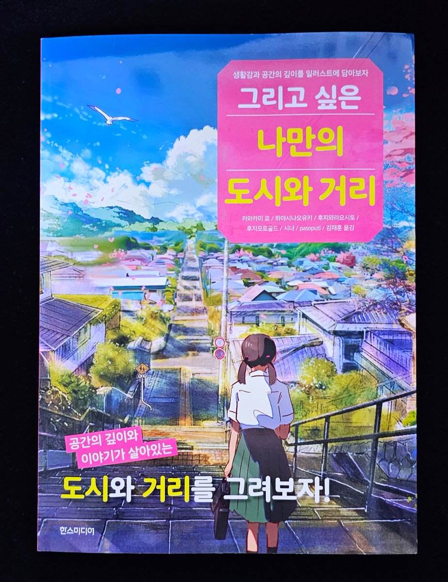 data_bu's tweet image. 🎨그리고 싶은 나만의 도시와 거리🏙
product.kyobobook.co.kr/detail/S000216…

시골 마을, 해안 도시, 강변 도시, 상점가, 네온시티 등 다양한 분위기와 풍경이 예시로 설명된 배경 작법서입니다!

6명의 일러스트레이터의 간단한 인터뷰부터 배경 일러스트의 컨셉 잡는 법과 작업 과정들이 상세하게 나와있어요!