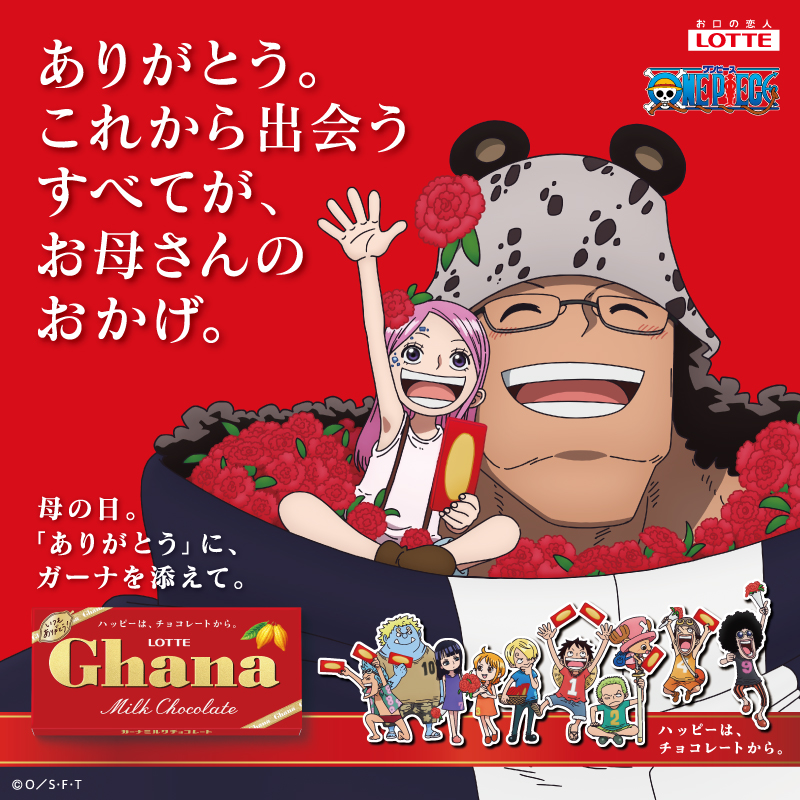 ガーナ と #ONEPIECE が 初のコラボ🍫✨ オリジナルビジュアルが本日