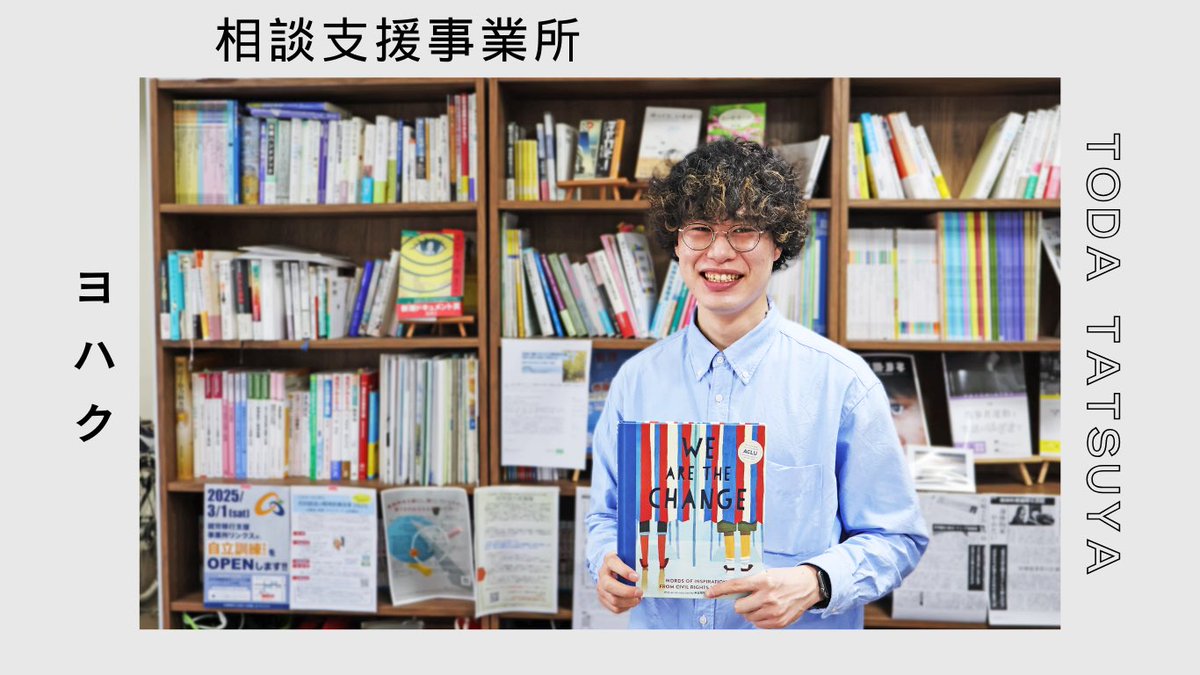 youngcarerjapan's tweet photo. 相談支援事業所「ヨハク」のインタビュー記事を掲載しました☺️✍️
障害分野の現場で、ヤングケアラーや家族に向けてどのような支援が行われているのか？
事業所の代表、戸田さんの活動や想いをお聞きしたので、ぜひ読んでみてください✨✨
https://t.co/4iNjtHkopV

ー子どもの声を聞き続ける「相談支援事業所ヨハク」。ヤングケアラーの悩みにどう寄り添う？ー