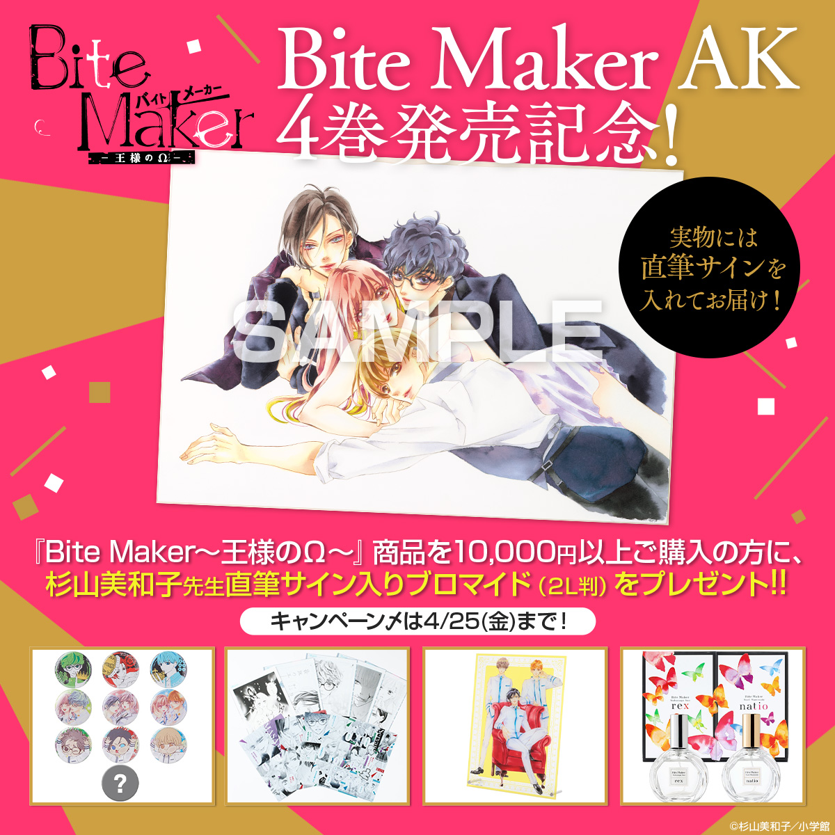 Bite Maker』×『Bite Maker AK』オンラインくじが8月26日（月