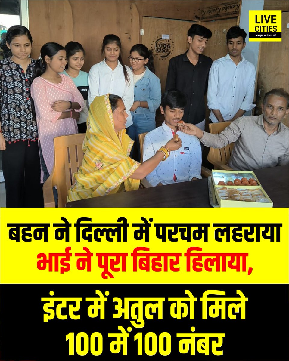 Live_Cities's tweet photo. बिहार बोर्ड इंटर परीक्षा में कैमूर के अतुल को केमिस्ट्री-फिजिक्स में मिले 100 में 100, बहन ने भी किया था टॉप, अभी है डीयू की टॉपर, अतुल कुमार वर्मा का परिवार खुश, साइंस में मिला 5वां स्थान
#Kaimur #BSEB #12thInterResults #InterResults #इंटर_रिजल्ट_2025 #DU #ScienceToppers https://t.co/Gh1ANTTBpF