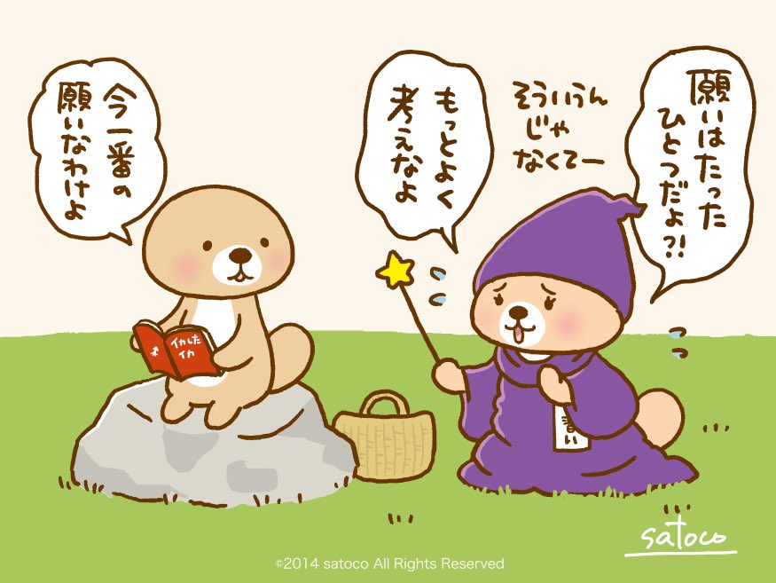 ラッコさんの4コマまんが✨ 「願いはひとつ」🌟 (・(ᴥ)・) 今日は