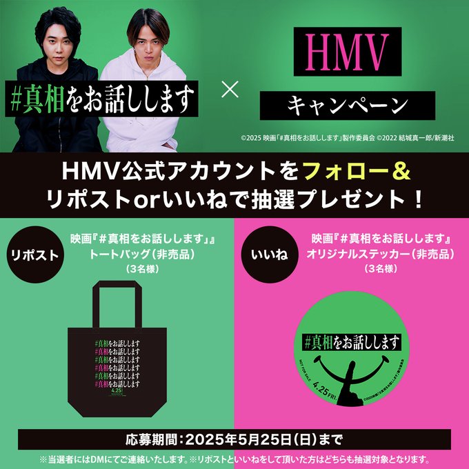 非売品】「#真相をお話しします」菊池風磨・大森元貴W主演映画