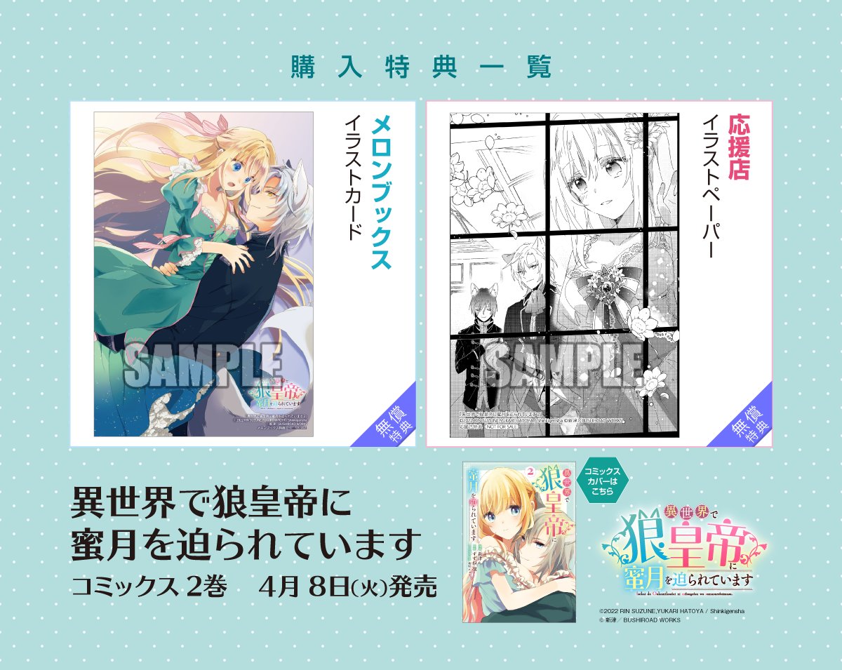 ◤コミックス特典情報◢ 4月8日(火)発売 『異世界で狼皇帝に蜜月を迫
