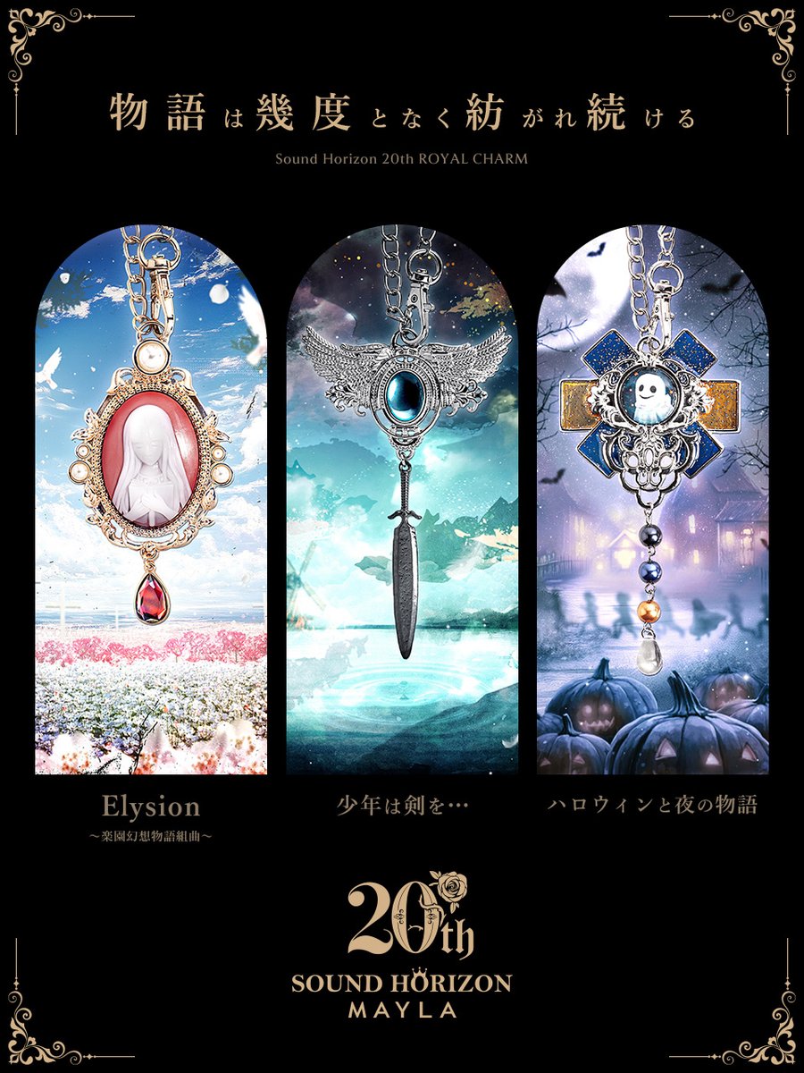 Sound Horizon 20周年 ロイヤルチャーム』 ・Elysion～楽園幻想物語