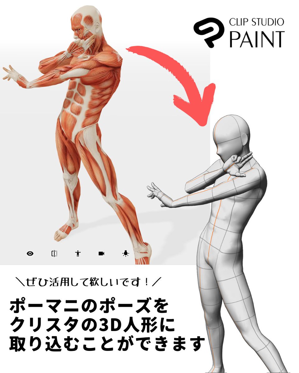 posemaniacs's tweet image. 知ってました?全世界のクリスタ民様。
ポーマニの3Dポーズをクリスタ3D人形に、たった3クリックで変換できるんです。
3D人形の操作に苦労している人は1000体から欲しポーズに近いものを読み込めば、調整も少しで済みますよね?
リプ欄にやり方あるので、ぜひお友達に教えてあげてください🙏