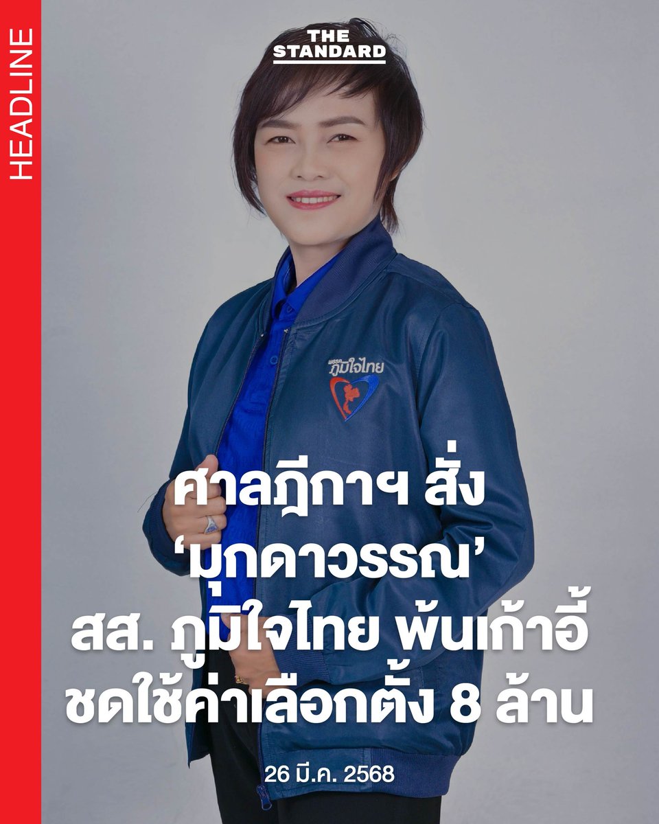 BREAKING: ศาลฎีกาฯ สั่ง ‘มุกดาวรรณ’ สส. ภูมิใจไทย พ้นเก้าอี้ ชดใช้ค่าเลือกตั้ง 8 ล้าน

วันนี้ (26 มีนาคม) เวลา 11.00 น. ศาลฎีกาแผนกคดีอาญาของผู้ดำรงตำแหน่งทางการเมืองมีคำพิพากษาตัดสิทธิเลือกตั้งและเพิกถอนสิทธิสมัครรับเลือกตั้งของ มุกดาวรรณ เลื่องสีนิล สส. เขต 8
