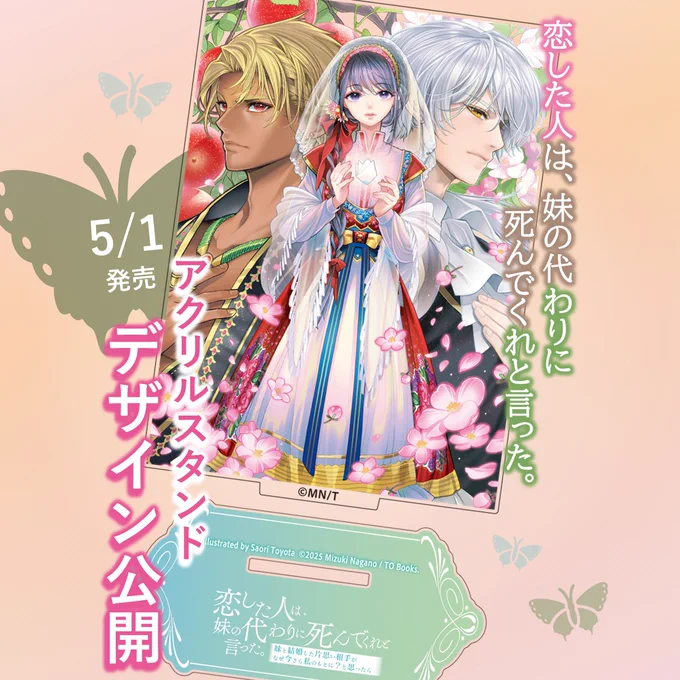 【Instagram更新!】\切なくてもどかしい、師弟恋愛ファンタジー!/#恋した人は、妹の代わりに死んでくれと言った。5月1日発売!アクリルスタンド デザイン公開美しいイラストを手軽に飾って楽しみましょ!同時発売まとめ買いセットでゲットしてみては?詳しくはこちら▼ 