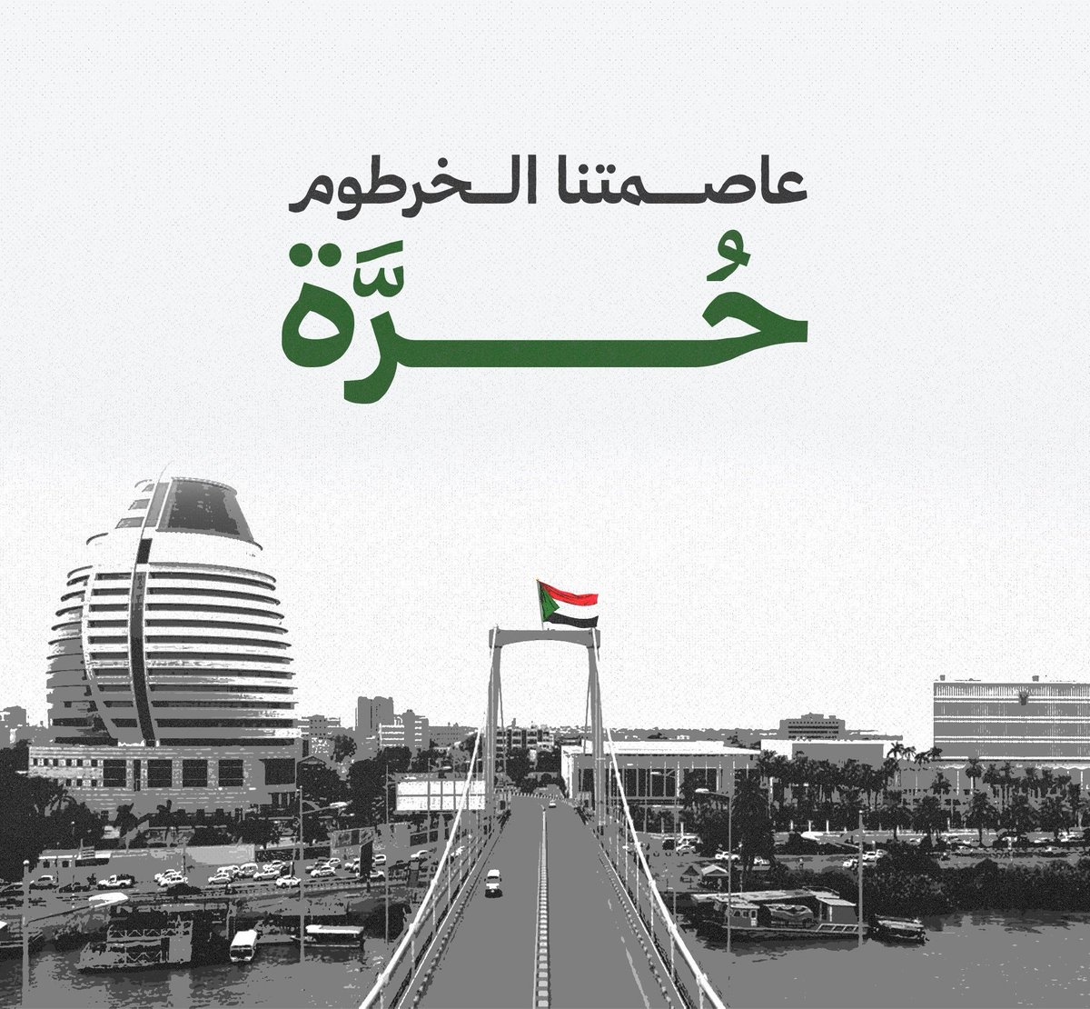 الحمدلله الذي بنعمته تتم الصالحات 💛💛
الأربعاء ٢٦/رمضان/٢٠٢٥ 
تم تحرير الخرطوم عاصمه جمهورية السودان بالكامل 🇸🇩💚
مبروووك ✨✨✨