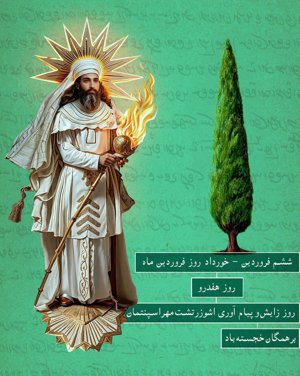 peymannik2's tweet image. در مکان تولد زرتشت هزار کیلومتر و
در زمان تولد زرتشت هزار سال
اختلاف وجود دارد؛ اما روز دقیق تولدتش را میدانند و جشن میگیرند!!