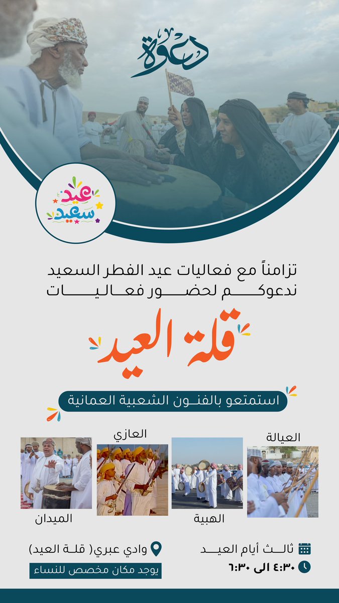 ✨ ترقبوا الفعاليات الاحتفالية بعيد الفطر في ولاية عبري! ✨
ندعوكم للمشاركة في اليوم الثالث من العيد، حيث بانتظاركم الفنون الشعبية العمانية 
من العيالة والميدان والعازي والهبية . 

#عيد_الفطر #فعاليات_عبري