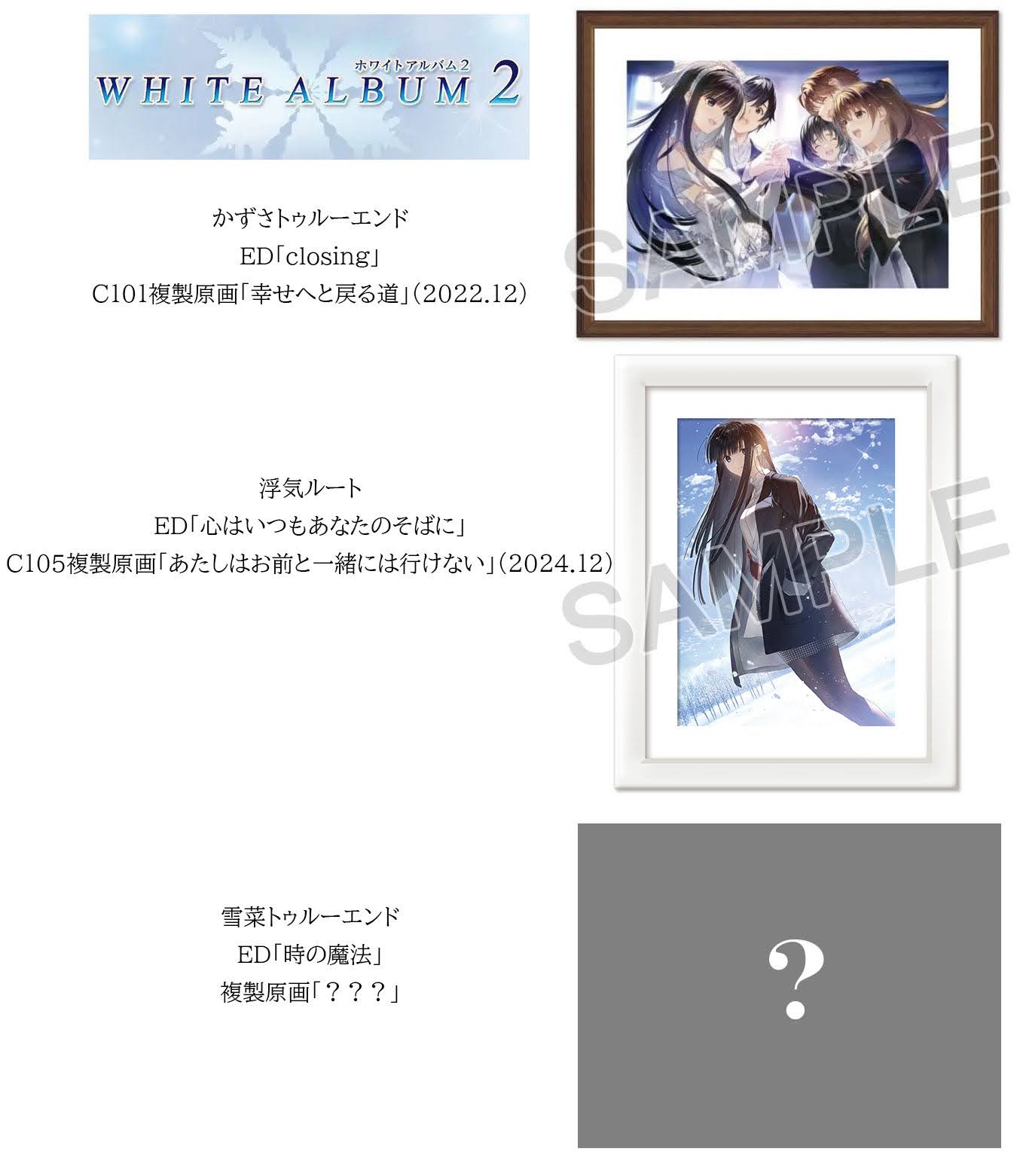 ホワイトアルバム2 クリスタアート「あたしはお前と一緒には行け