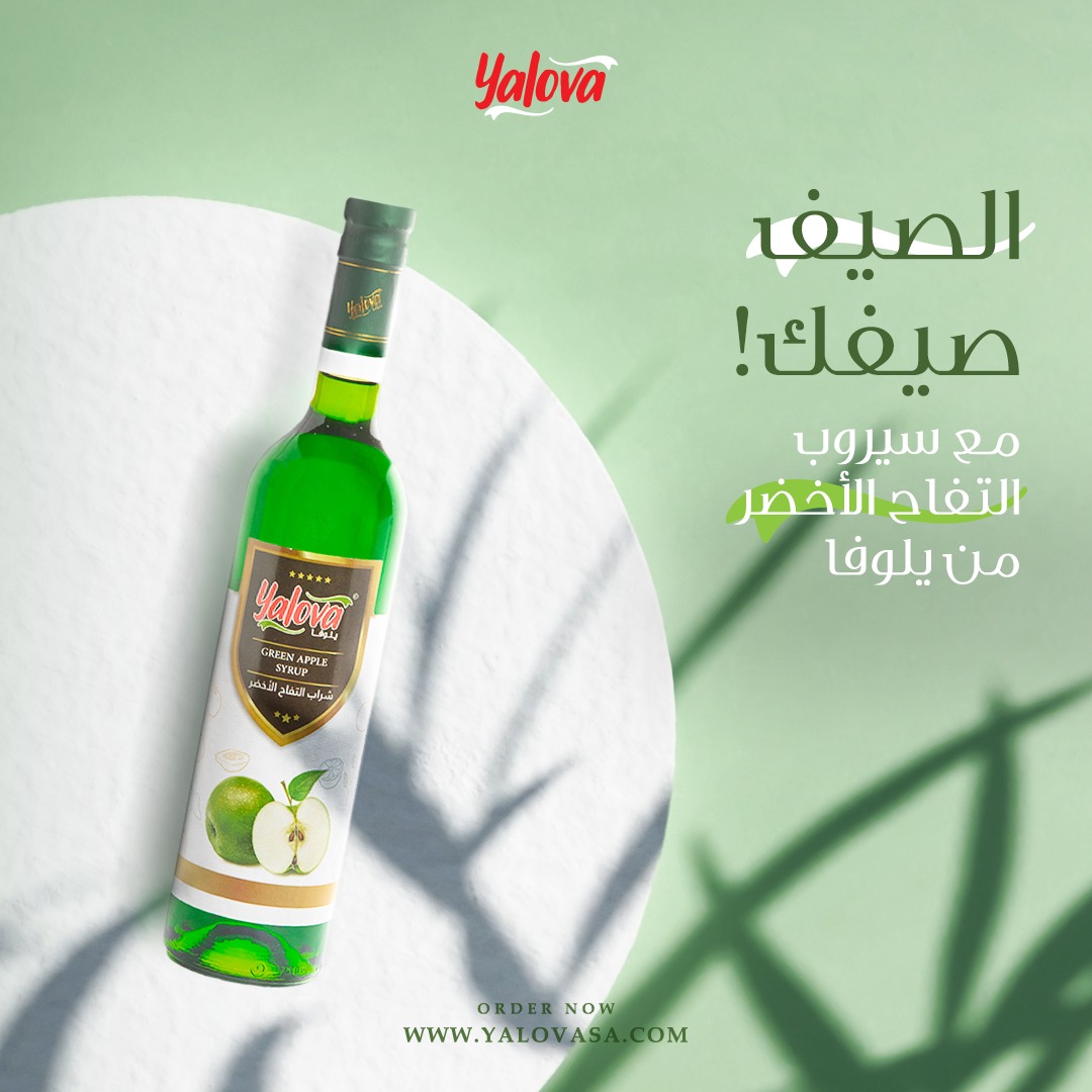 الصيف صيفك مع سيروب التفاح الأخضر #يلوفا_صناعة_سعودية