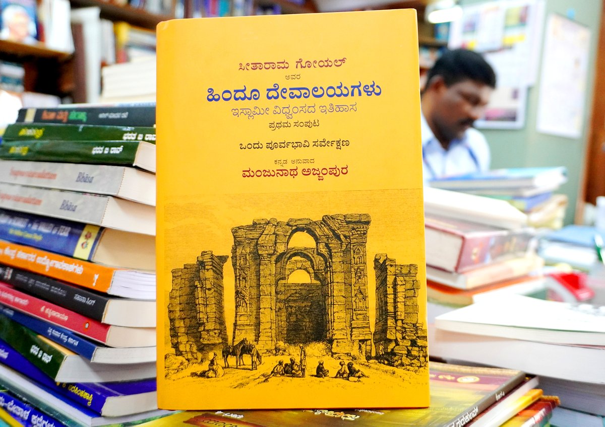 Rashtrotthana_P's tweet photo. ಇಸ್ಲಾಮೀ ವಿಧ್ವಂಸದ ಇತಿಹಾಸ ತಿಳಿಸುವ ಸೀತಾರಾಮ ಗೋಯಲ್ ಅವರ ಹಿಂದೂ ದೇವಾಲಯಗಳು ಕೃತಿಯು ರಾಷ್ಟ್ರೋತ್ಥಾನ ಸಾಹಿತ್ಯದಿಂದ ಮೂಡಿಬಂದಿದ್ದು ಬಹುಬೇಡಿಕೆಯೊಂದಿಗೆ ಓದುಗರ ಮೆಚ್ಚುಗೆಗೆ ಪಾತ್ರವಾಗಿದೆ.
ಕೃತಿಯ Online ಕೊಂಡಿ:
https://t.co/hvaCATnMxU
#Rashtrotthana #Rashtrotthana60 #RashtrotthanaSahitya #SitaRamGoel https://t.co/dDdRAZ4NpG