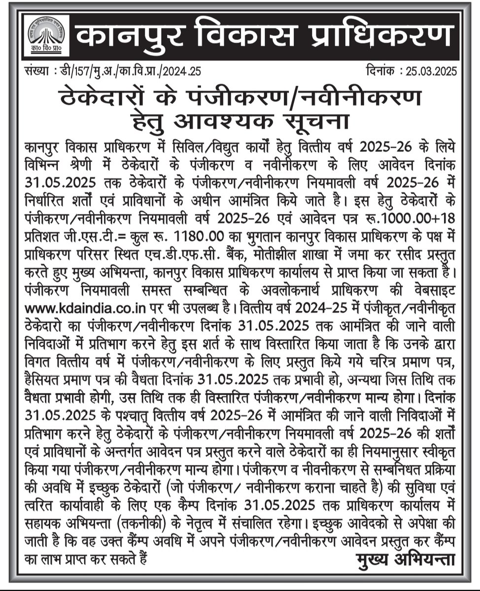 कानपुर विकास प्राधिकरण
ठेकेदारों के पंजीकरण/नवीनीकरण हेतु आवश्यक सूचना

#kda_kanpur #kdakanpur 

Follow the KDA Community Channel on WhatsApp: whatsapp.com/channel/0029Va…