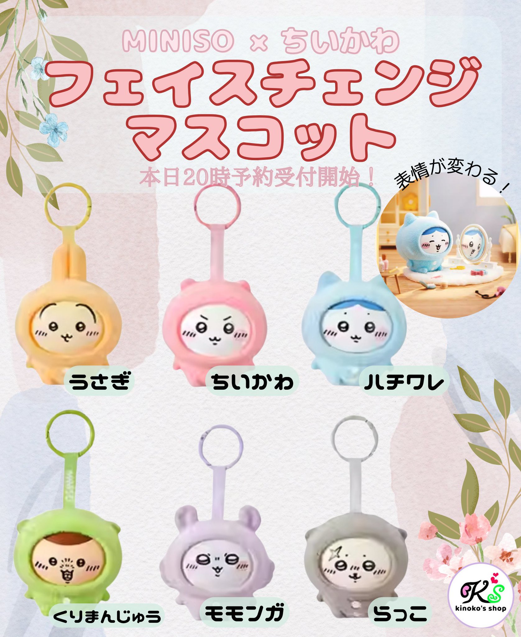 新品未開封　4個セット　ちいかわ　フェイスチェンジ　チャーム　MINISO 海外限定 ちいかわ モモンガ MINISO フェイスチェンジ フィギュア