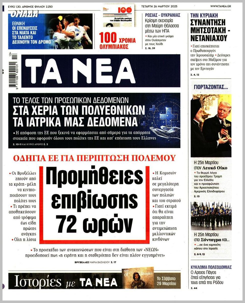 MarianaTsichli's tweet image. "Φύλα κονσέρβες, έρχεται επανεξοπλισμός!"

Πως αλλιώς θα δεχτείς ότι το μέλλον είναι λιτότητα για F-35, δάνεια για drones &amp;amp; συντάξεις που επενδύονται στη Rheinmetall;
Το περιβόητο ReArm της Ούρσουλα!

Μετά την στολή πατριδέμπορων στην #25Η_ΜΑΡΤΙΟΥ,τώρα στολή "εμπόρων του φόβου"