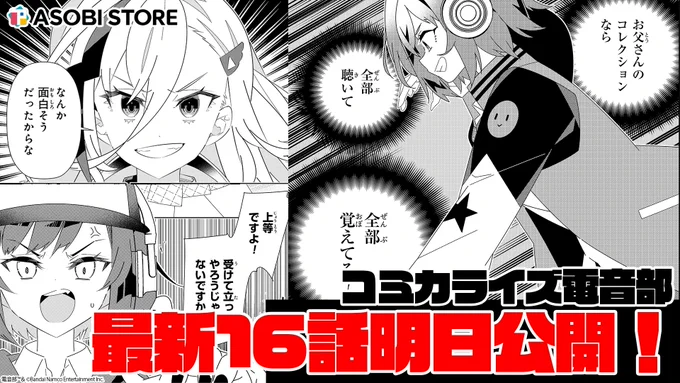 ◥◣コミカライズ電音部 次回予告◢◤

#コミカライズ電音部
第16話は3/27(木)19:00更新!📢

VSアザブ編
最終決戦そしてーーー

▼連載はこちら
https://t.co/E6GB6XFymn

#電音部 