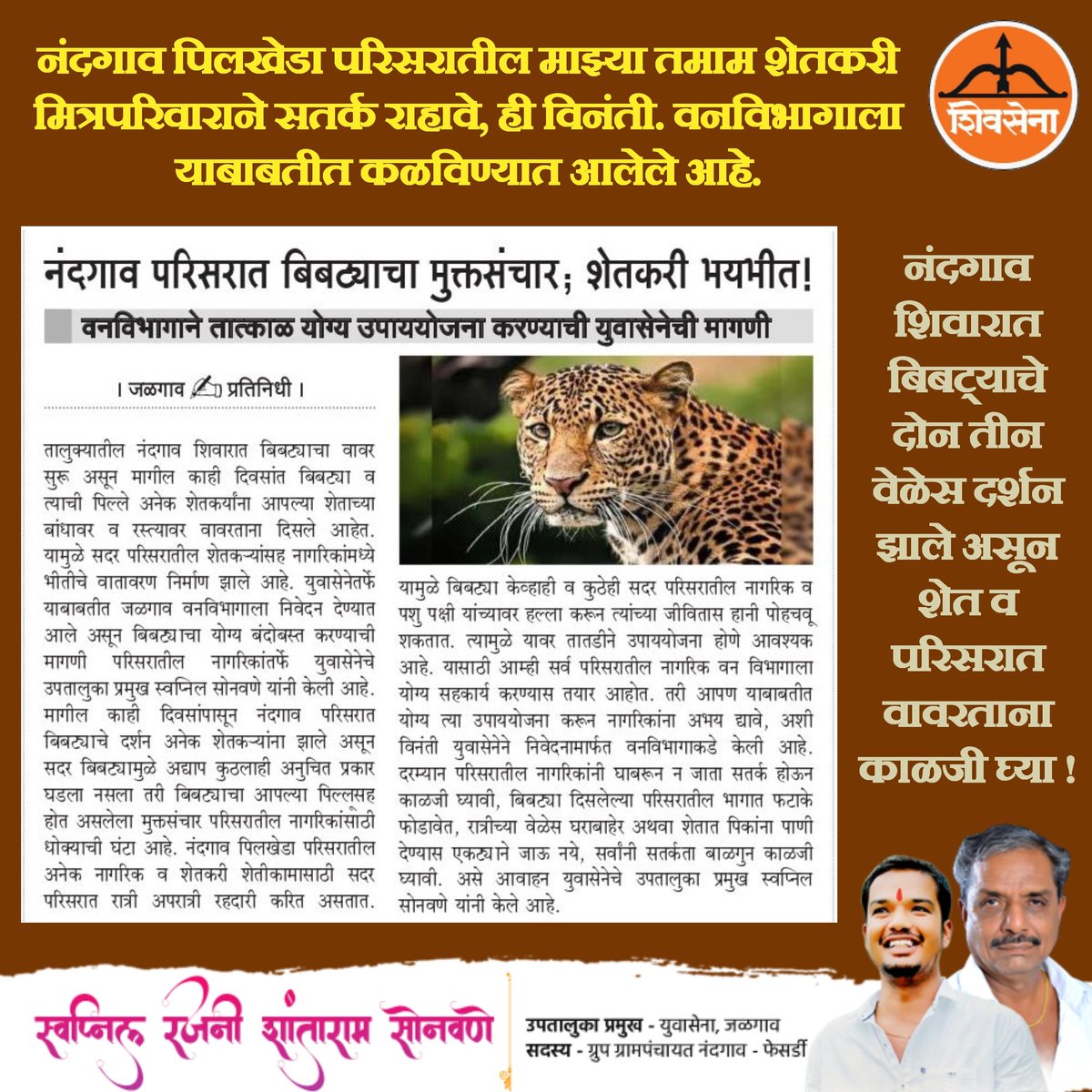 imSwapNil77's tweet photo. नंदगाव परिसरात बिबट्याचा मुक्तसंचार ; शेतकरी भयभीत !

• युवासेनेतर्फे याबाबतीत जळगाव वनविभागाला निवेदन देण्यात आले असून बिबट्याचा योग्य बंदोबस्त करण्याची मागणी परिसरातील नागरिकांतर्फे युवासेनेचे उपतालुका प्रमुख स्वप्निल सोनवणे यांनी केली आहे.

#जळगाव 
@WeAreJalgaon https://t.co/Iq1oZFWnlx