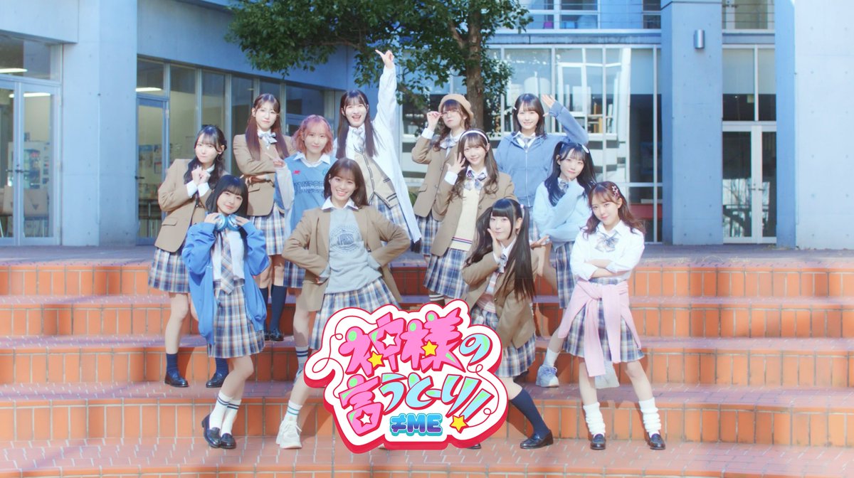 ≠ME『神様の言うとーり！』MV監督しました！

ノイミーちゃん、初めて撮らせてもらいましたが、
アニメOPあるあると言うコンセプトを体現したかのような可愛さで、キラキラ輝いていました、、、✨

めちゃ可愛いMVができました！！
youtu.be/WlhY2wpknuc?si…