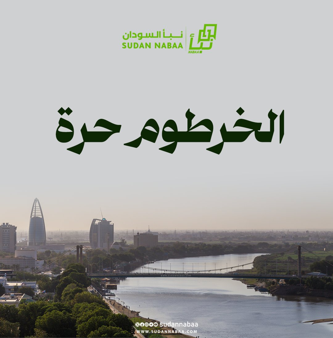 الخرطوم حرة 

#السودان #نبأ_السودان