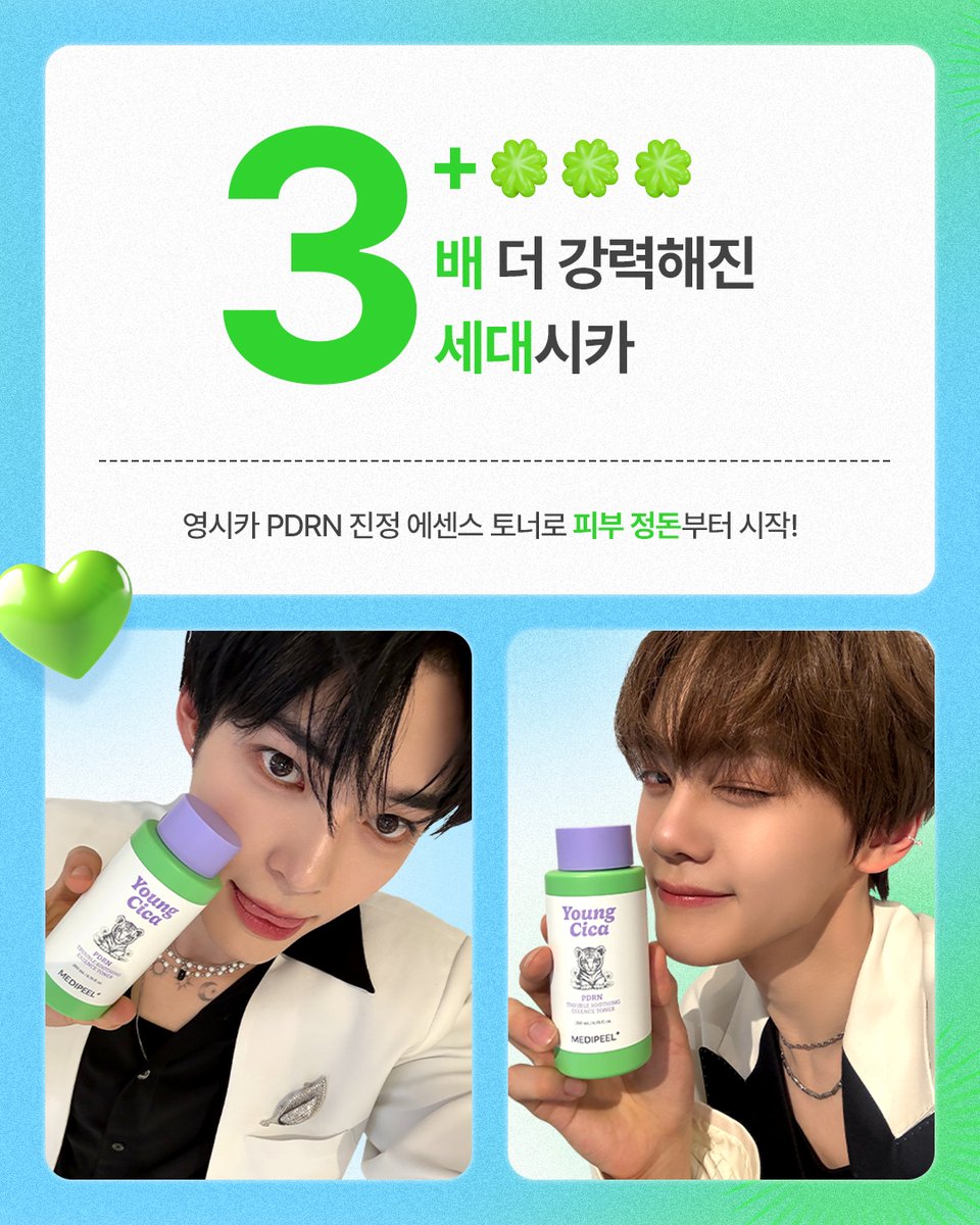 medipeel_'s tweet photo. 제로베이스원의 청량함이 피부에도 있다면,
그건 아마도 영시카..💚

지금 무신사에서 최대 55%까지 할인중..👀
https://t.co/x9vfnqFweD

#메디필 #메디필영시카 #영시카 #ZEROBASEONE #제로베이스원 #무신사 #무신사뷰티 https://t.co/fqx4M8UZvy