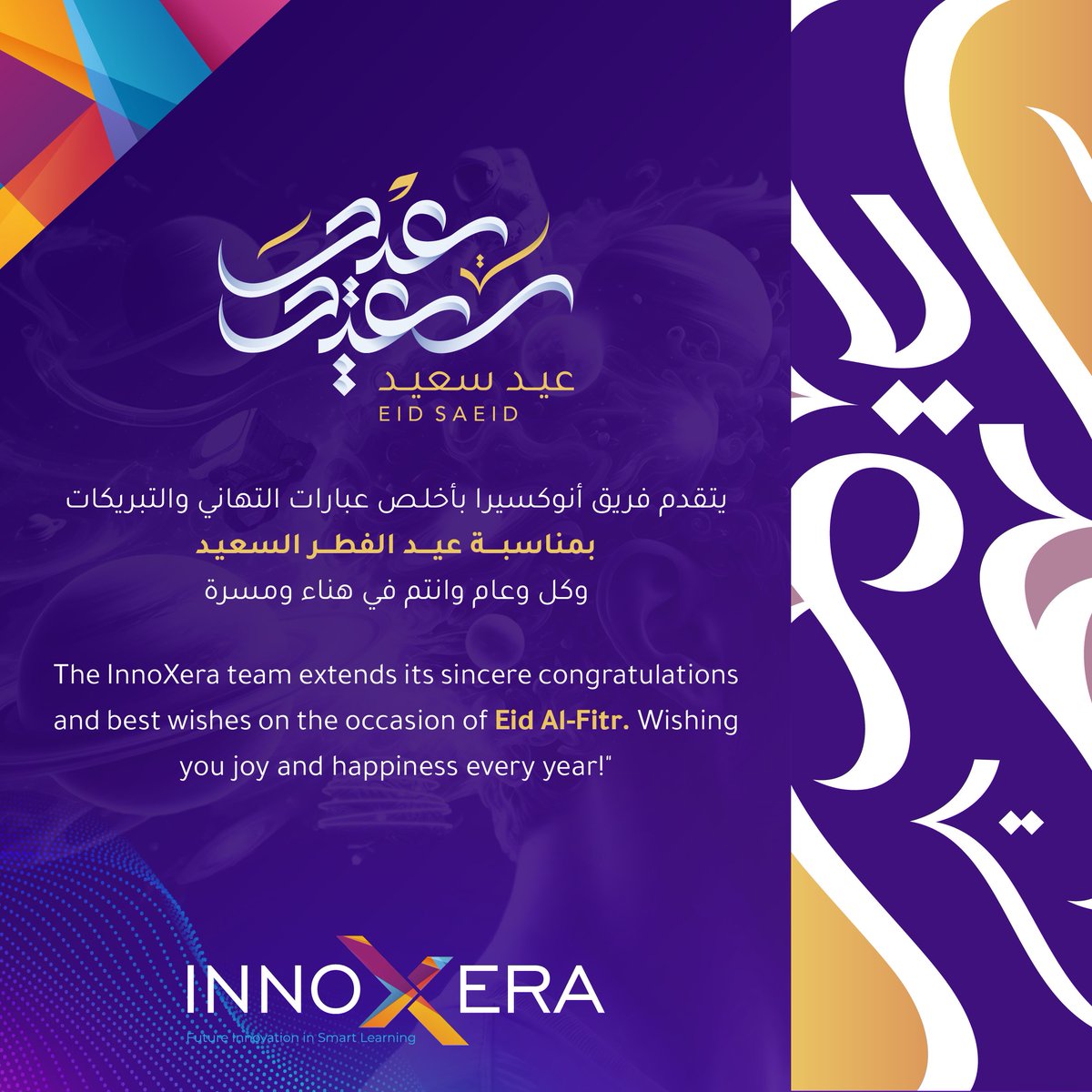 يتقدّم فريق انوكسيرا بأحرّ التهاني بمناسبة عيد الفطر السعيد، متمنين لكم أيامًا مليئة بالإنجازات والنجاحات. نسأل الله أن يعيده عليكم وعلى عائلاتكم وأحبائكم بالفرح والسرور.​

كل عام وأنتم بخير من انوكسيرا.

#انوكسيرا #عيد_الفطر